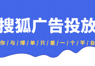 在投放搜狐广告时，标题应该怎么写？
