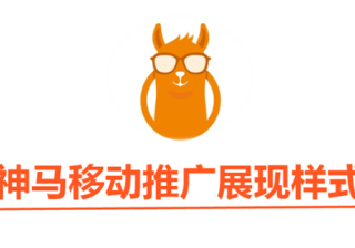 神马搜索推广的广告样式展现规则是怎样的?