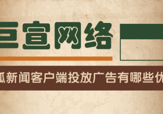 搜狐新闻客户端投放广告有哪些优势?