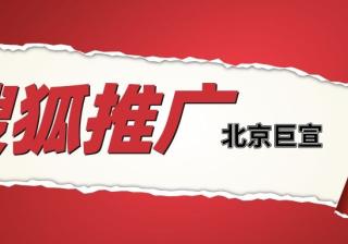 搜狐广告可以做到精准投放吗？效果怎么样？—搜狐推广