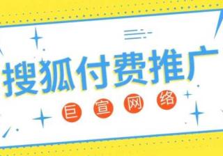 搜狐推广要花钱吗？搜狐平台推广费用一般是多少？—搜狐推广