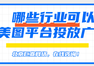 在美图投放广告的展现样式有哪些？