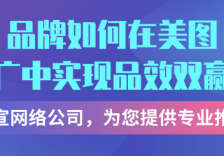 美图广告平台如何帮助品牌实现营销价值？