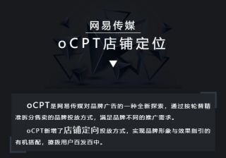 网易广告推广程序化全攻略之oCPT店铺定位