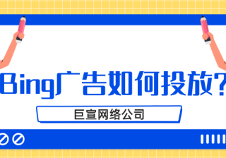 如何使用必应广告关键字规划师
