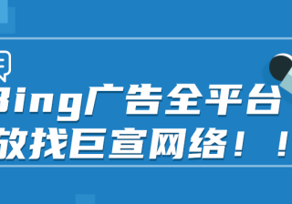 必应广告了解您的关键字规划师统计信息和流量估算