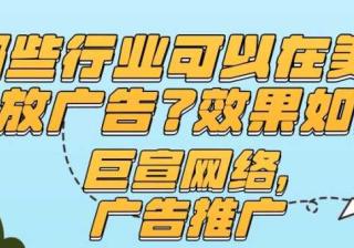 哪些行业适合在美图投放广告？广告效果怎么样？