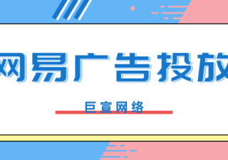 网易广告如何投放，需要准备什么资质？