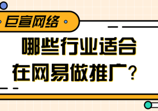 网易广告平台推广更适合跑哪种形式？