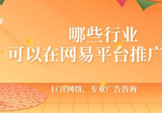 哪些行业可以在网易平台推广呢？