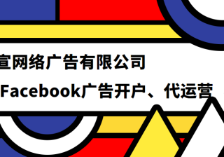 投放Facebook广告找哪个公司做？Facebook广告怎么收费的？