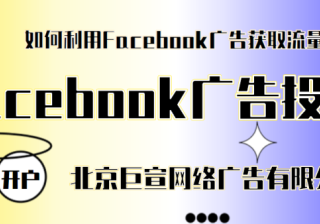 怎样在Facebook做广告投放，脸书广告推广找哪家代理来做？