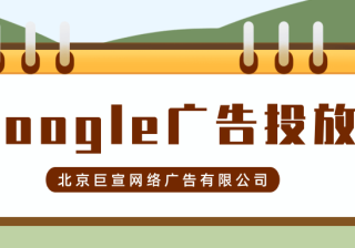 Google（谷歌）广告投放：查找、控制和删除您Google帐号中的信息