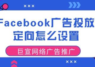Facebook广告如何精准投放呢？Facebook广告投放方案