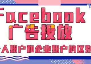 Facebook广告：个人账户和企业账户有什么区别？