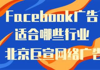 Facebook广告展现的出去嘛？有没有效果？