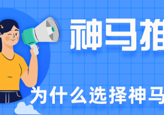 为什么要在神马平台推广？