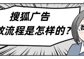 怎样在搜狐汇算平台投放广告？搜狐广告投放找哪里？