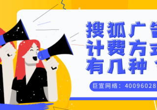 搜狐广告后台特点，搜狐广告计费方式与搜狐广告账户搭建流程！