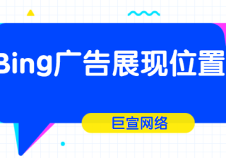 Bing搜索推广​关于竞赛选项卡