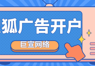 投放搜狐广告需要多少钱？搜狐广告是如何计费的？