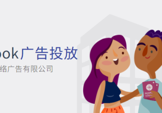 积极求变、开拓创新，上海奥颂借力Facebook迎风起航，实现业务加速增长