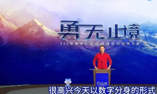 360广告全国渠道合作伙伴大会完美收官