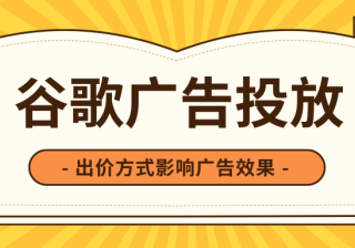 谷歌广告的出价方式|影响广告效果原因之一