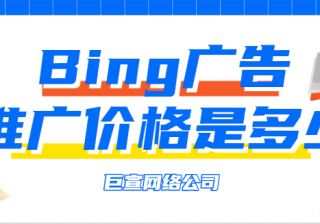 您需要了解的有关Bing广告投放每月发票结算的信息