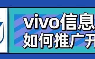 vivo信息流推广怎么开户？