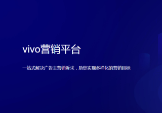 vivo信息流广告投放技巧，怎么收费的？