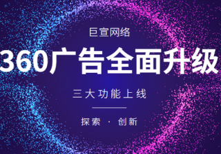 三大功能上线，AI赋能 360广告平台全面升级！
