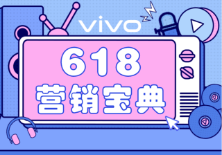618抢量宝典！提效vivo广告增量的营销攻略～