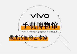 vivo手机博物馆品牌共创,一起发现艺术生活!