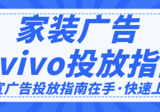 vivo广告投放平台：网游联运APK（账号&支付）