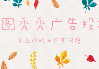 美图秀秀广告投放效果怎么样？有无成功案例？