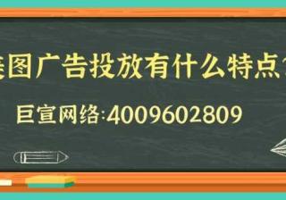 美图广告投放有什么特点？