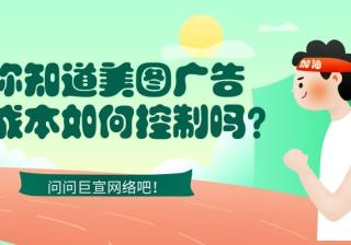 在美图投放广告，成本应如何控制，告诉您！