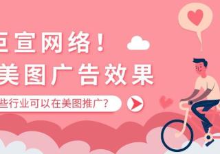 美图广告效果怎么样？哪些行业可以在美图推广？