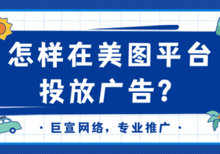 美图广告投放的流程是怎样的？广告代理商如何联系？