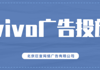 面膜机械在线售卖在vivo广告推广平台上推广效果怎么样啊？