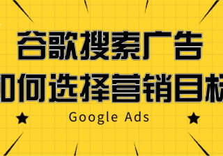 谷歌搜索广告——如何选择营销目标
