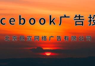 在Facebook系列应用和服务平台上广告投放如何维护品牌安全？
