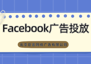 Facebook广告如何投放？用户如何看见广告？