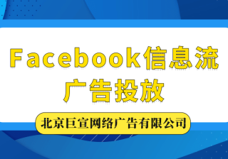 Facebook广告投放的方式是怎样的？如何控制投放成本？