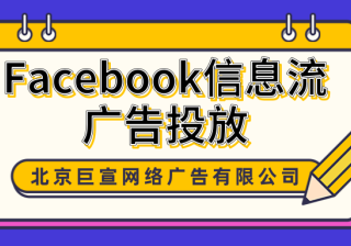Facebook广告投放：针对广告格式和版位的创意策划