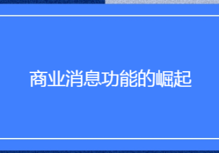Facebook广告投放：商业消息功能的崛起