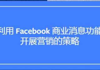 Facebook广告投放：利用Facebook商业消息功能开展营销的策略