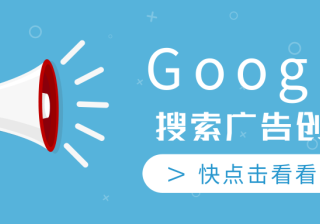 谷歌搜索广告创建（1）