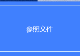 Facebook广告投放：版权作品管理工具参照文件